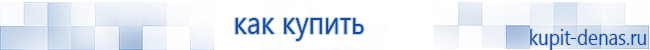 Официальный сайт Дэнас kupit-denas.ru Аппараты Скэнар купить в Протвино