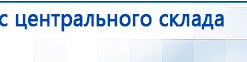Пояс электрод купить в Протвино, Аппараты Меркурий купить в Протвино, Официальный сайт Дэнас kupit-denas.ru